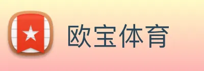 欧宝体育 logo
